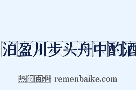 泊盈川步头舟中酌酒是什么意思的图片